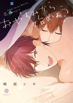 おやすみから始めよう [一迅社]