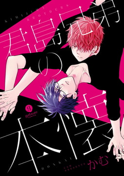 君島兄弟の本懐 [一迅社]