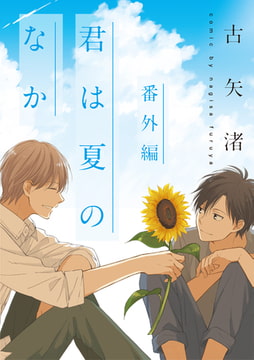 君は夏のなか 小冊子 [一迅社]
