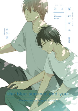 君と夏のなか 小冊子 [一迅社]