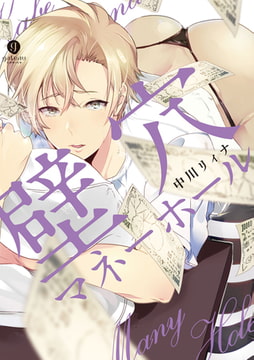 壁穴マネーホール [一迅社]