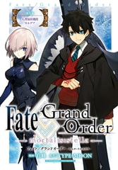 Fate/Grand Order -mortalis:stella-　第1節 [一迅社]