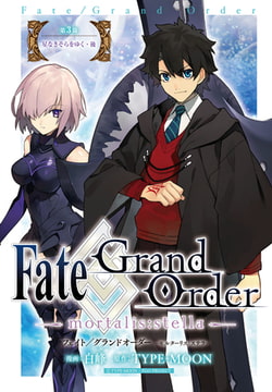 Fate Grand Order Mortalis Stella 第7 5節 幕間 一迅社 Dlsite Comipo