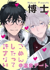 ごめんしたって許さない@温泉デート [一迅社]