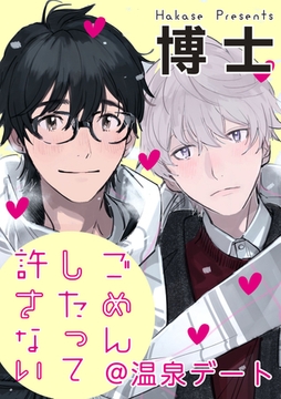 ごめんしたって許さない@温泉デート [一迅社]