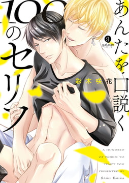 あんたを口説く100のセリフ [一迅社]