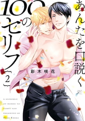 あんたを口説く100のセリフ: 2【電子限定描き下ろし漫画＆カラーイラスト付き】 [一迅社]