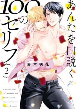 あんたを口説く100のセリフ: 2【電子限定描き下ろし漫画＆カラーイラスト付き】 [一迅社]