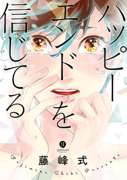 ハッピーエンドを信じてる [一迅社]