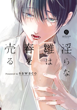 淫らな雛は春を売る [一迅社]