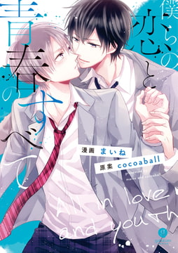 僕らの恋と青春のすべて [一迅社]