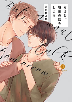 だけど、明日の話をしよう [一迅社]