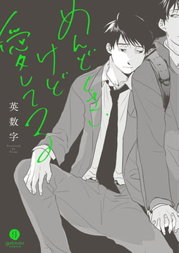 めんどくさいけど愛してる [一迅社]