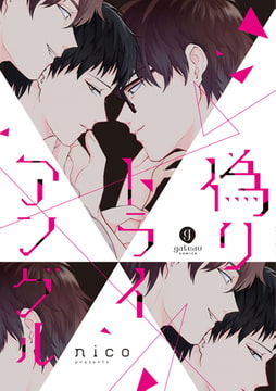 偽りトライアングル [一迅社]