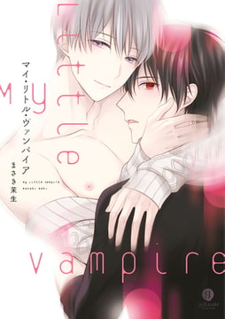 マイ・リトル・ヴァンパイア [一迅社]