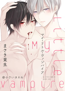 マイ・リトル・ヴァンパイア@小さいヨエル [一迅社]