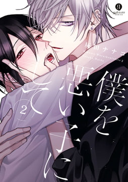 僕を悪い子にして: 2【特典ペーパー付】 [一迅社]