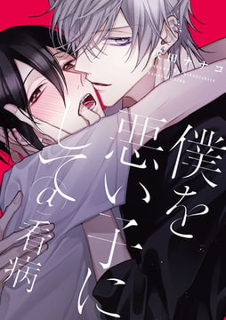 僕を悪い子にして＠看病 [一迅社]