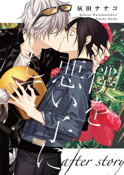 僕を悪い子にして after story [一迅社]