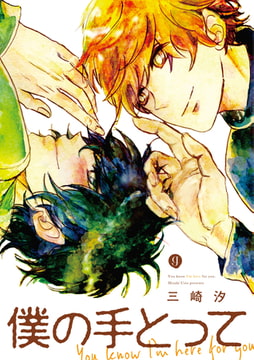 僕の手とって [一迅社]