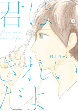 君はきれいだよ [一迅社]