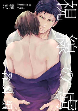 視線の虜 番外編 [一迅社]