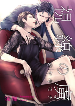 視線の虜@ヤキモチ [一迅社]