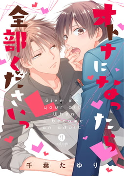 オトナになったら全部くださいっ [一迅社]