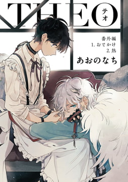 テオ-THEO- 番外編 [一迅社]