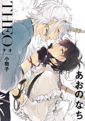 テオ-THEO- 小冊子 [一迅社]