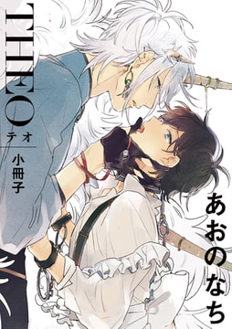 テオ-THEO- 小冊子 [一迅社]