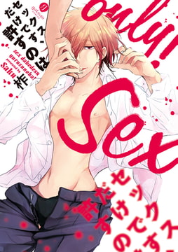 セックスだけです、許すのは [一迅社]