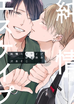 純情エスケイプ@夏休み【カラーイラスト付き】 [一迅社]