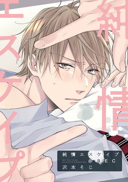 純情エスケイプ@REC [一迅社]