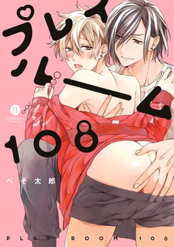 プレイルーム108 [一迅社]