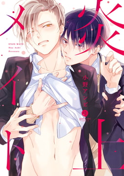 炎上メイト [一迅社]