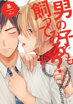 男の子でも飼ってみる？ [一迅社]