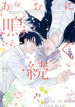 あおに鳴く・続【特典ペーパー付】 [一迅社]