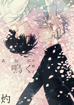 あおに鳴く　小冊子 [一迅社]