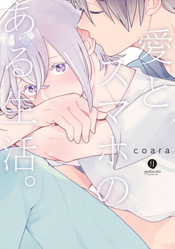 愛とスマホのある生活。 [一迅社]