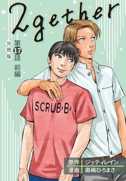 2gether【分冊版】第17話 前編 [ワニブックス]