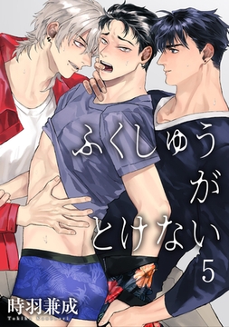 ふくしゅうがとけない 【雑誌掲載版】5 [竹書房]