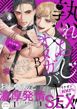 熟れおじ×オメガバースBL【特典付き】 [メディアソフト]
