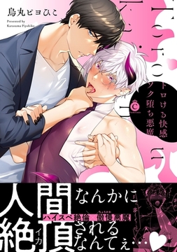 トロける快感ソク堕ち悪魔【特典付き】【単行本版】 [メディアソフト]