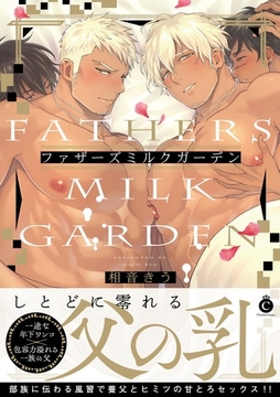 ファザーズミルクガーデン【特典付き】【単行本版】 [メディアソフト]