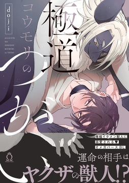 極道コウモリのつがい【特典付き】【単行本版】 [メディアソフト]