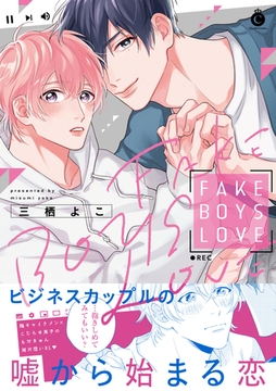 FAKE BOYS LOVE【特典付き】【単行本版】 [メディアソフト]