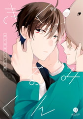 きぐるみくん [一迅社]