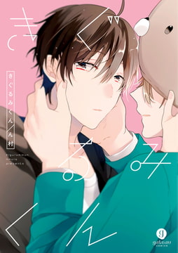 きぐるみくん [一迅社]