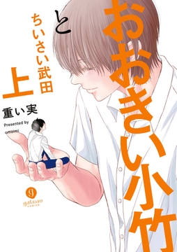 おおきい小竹とちいさい武田　上【電子配信限定描き下ろし短編付き】 [一迅社]